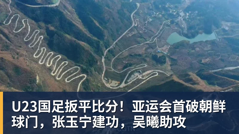 ky体育U23国足扳平比分！亚运会首破朝鲜球门，张玉宁建功，吴曦助攻