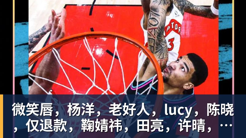 ky体育微笑唇，杨洋，老好人，lucy，陈晓，仅退款，鞠婧祎，田亮，许晴，福西西，陈都灵，蒋奇明，井柏然，荣梓杉，赖雨濛，汪苏泷