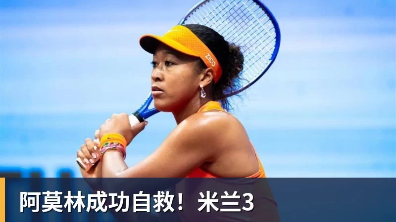 ky体育阿莫林成功自救！米兰3