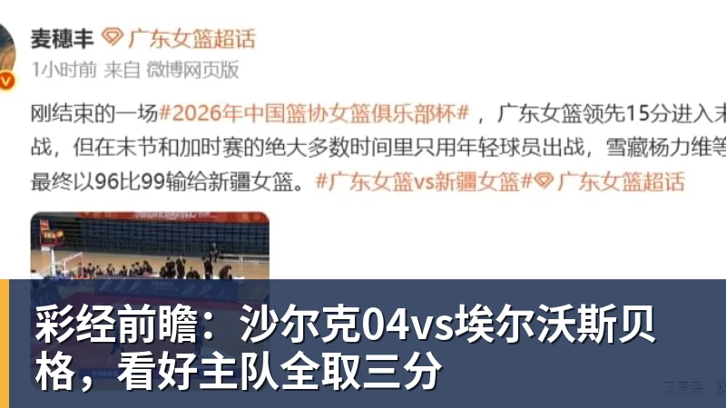 ky体育彩经前瞻：沙尔克04vs埃尔沃斯贝格，看好主队全取三分