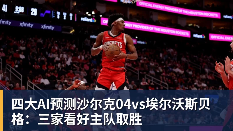 ky体育四大AI预测沙尔克04vs埃尔沃斯贝格：三家看好主队取胜