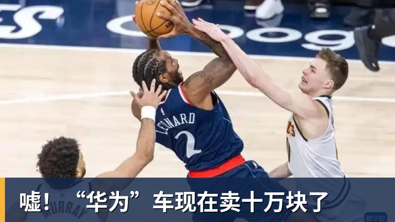ky体育嘘！“华为”车现在卖十万块了