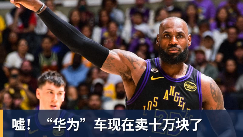 ky体育嘘！“华为”车现在卖十万块了