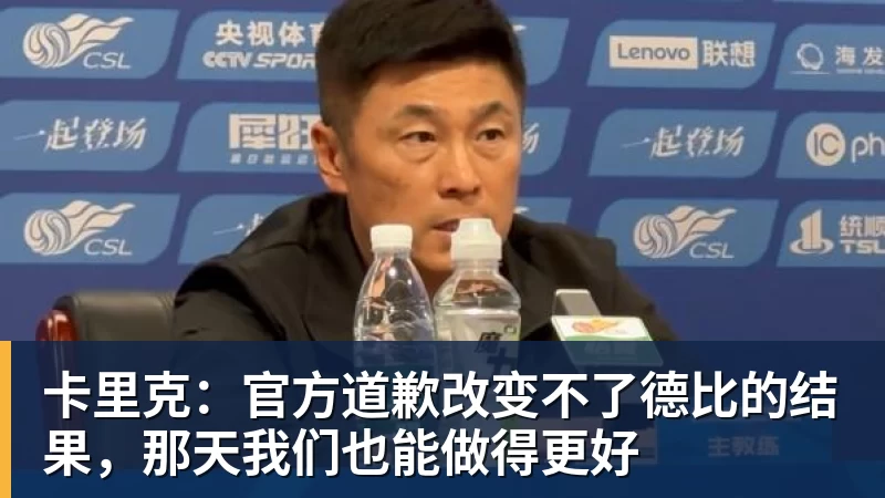 ky体育卡里克：官方道歉改变不了德比的结果，那天我们也能做得更好