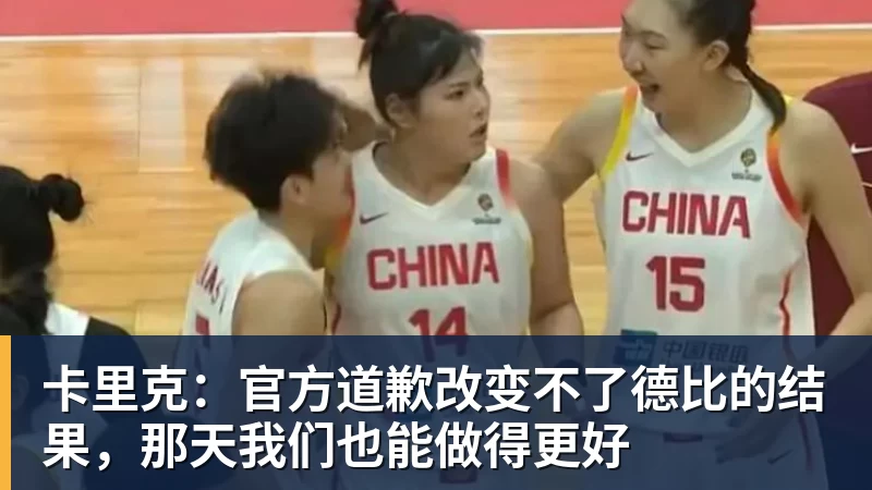 ky体育卡里克：官方道歉改变不了德比的结果，那天我们也能做得更好