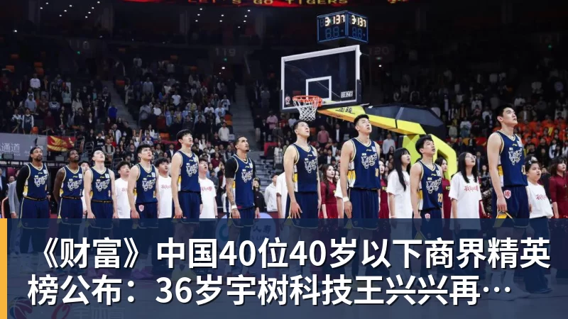 ky体育《财富》中国40位40岁以下商界精英榜公布：36岁宇树科技王兴兴再度上榜